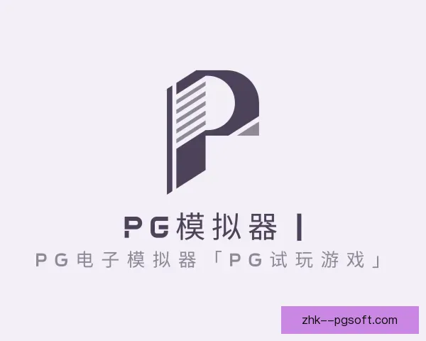 关于PG模拟器app